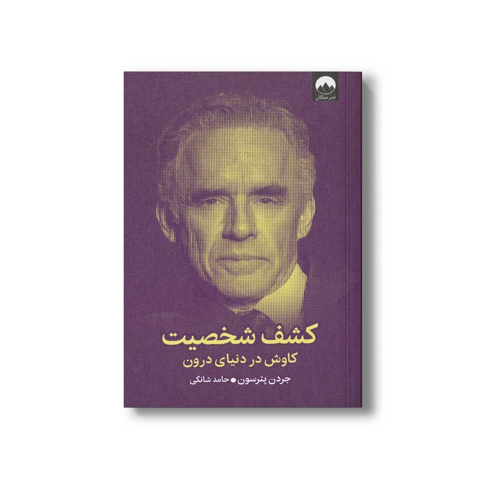 کتاب کشف شخصیت (کاوش در دنیای درون) اثر جردن پترسون ترجمه حامد شانکی نشر میلکان