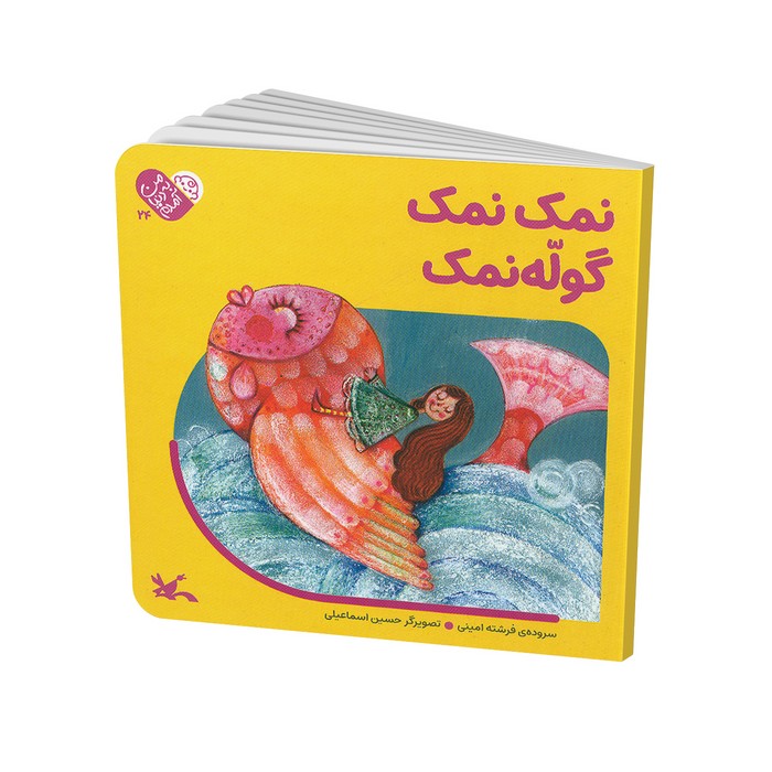 کتاب نمک نمک گوله نمک (من به دنیا آمدم) اثر فرشته امینی نشر کانون پرورش فکری کودکان و نوجوانان