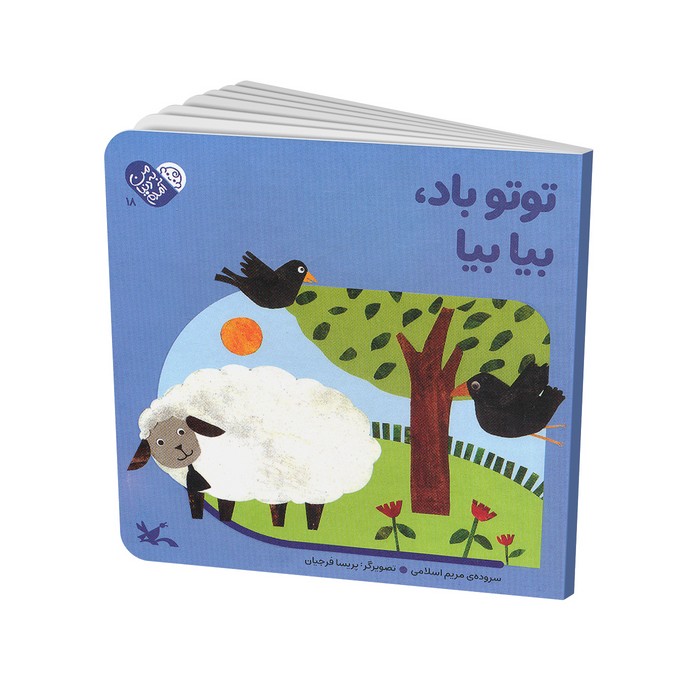 کتاب توتو باد بیا بیا (من به دنیا آمدم) اثر مریم اسلامی نشر کانون پرورش فکری کودکان و نوجوانان