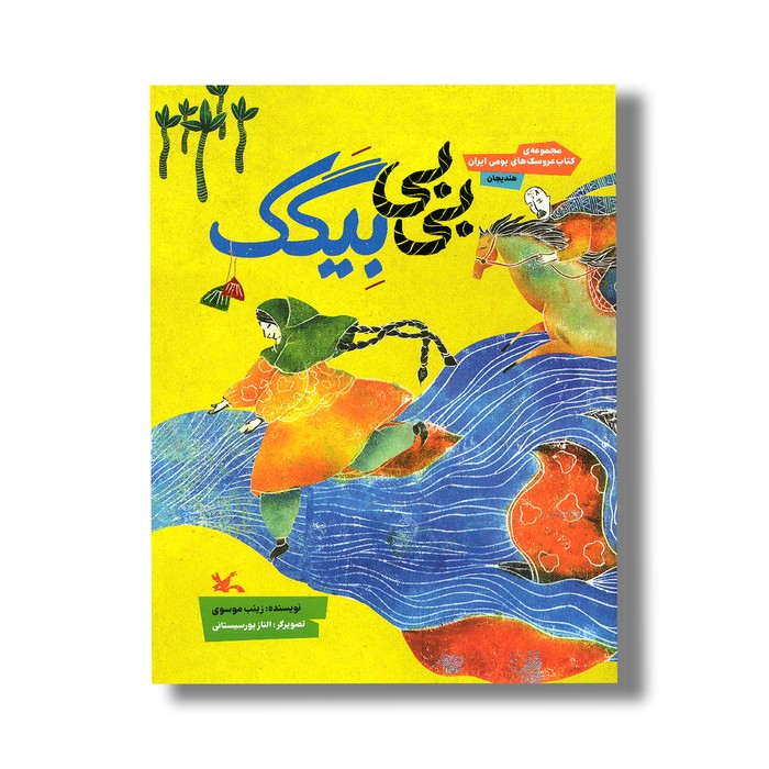 کتاب بی بی بیگک اثر زینب موسوی نشر کانون پرورش فکری کودکان و نوجوانان