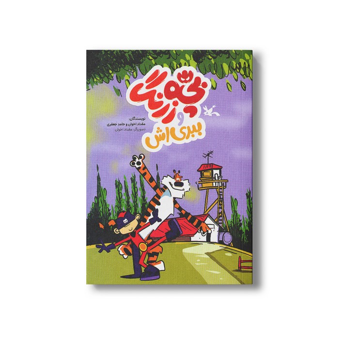 کتاب بچه زرنگ و ببری اش اثر مقداد اخوان و حامد جعفری نشر کانون پرورش فکری کودکان و نوجوانان