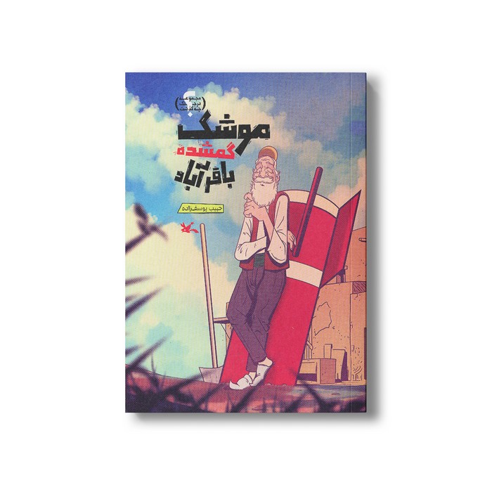 کتاب موشک گمشده باقر آباد اثر حبیب یوسف زاده نشر کانون پرورش فکری کودکان و نوجوانان