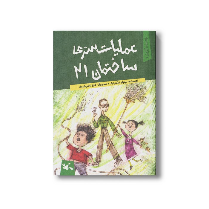 کتاب عملیات سری ساختمان 21 (بچه های آپارتمان 3) اثر نیلوفر نیک بنیاد نشر کانون پرورش فکری کودکان و نوجوانان