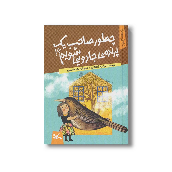 کتاب چطور صاحب یک پرنده جادویی شویم (بچه های آپارتمان 3) اثر مرضیه فعله گری نشر کانون پرورش فکری کودکان و نوجوانان