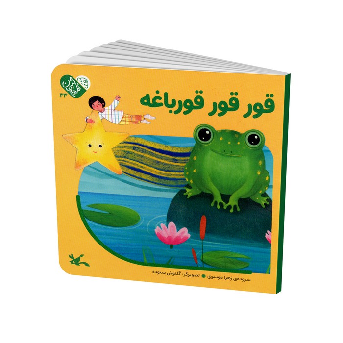 کتاب قور قور قورباغه (من به دنیا آمدم) اثر زهرا موسوی نشر کانون پرورش فکری کودکان و نوجوانان