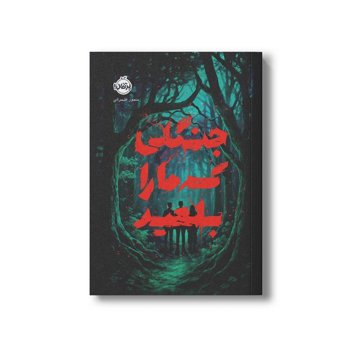 کتاب جنگلی که ما را بلعید اثر منصور علیمرادی نشر پرتقال