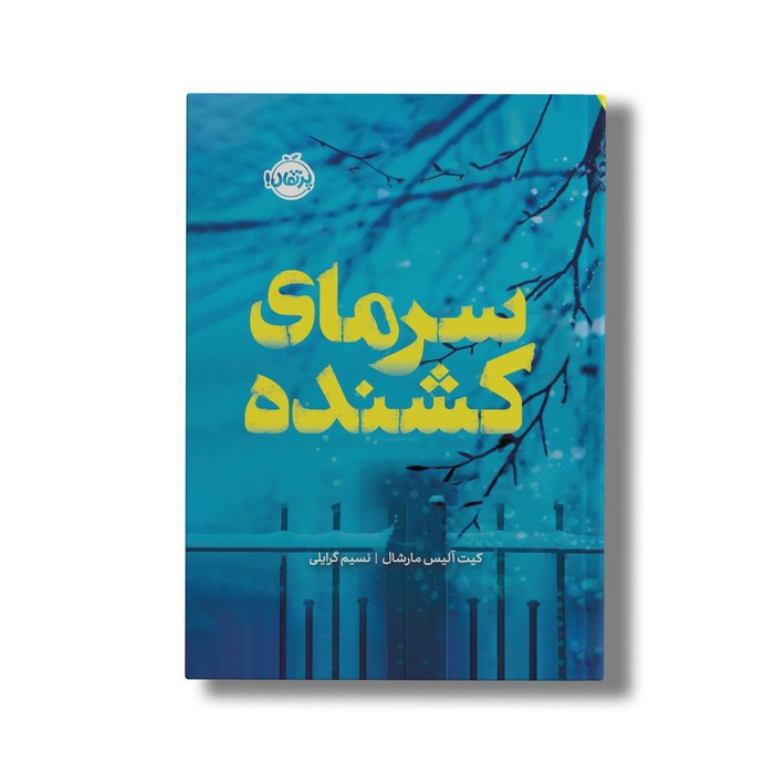 کتاب سرمای کشنده اثر کیت آلیس مارشال ترجمه نسیم گرایلی نشر پرتقال