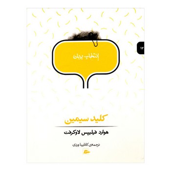 کتاب کلید سیمین (انتخاب پریان 12) اثر هوارد فیلیپس لاوکرفت ترجمه کاتارینا ورزی نشر پریان