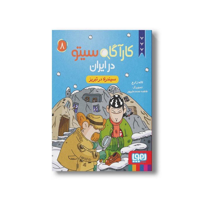 کارآگاه سیتو در ایران 8 (سیندرلا در تبریز) اثر لاله زارع نشر هوپا