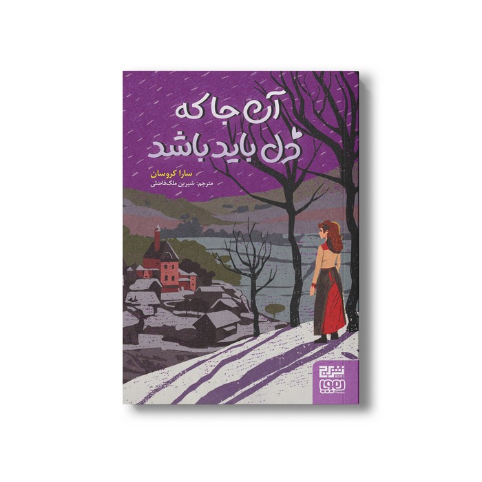 کتاب آن جا که دل باید باشد اثر سارا کروسان ترجمه شیرین ملک فاضلی نشر هوپا