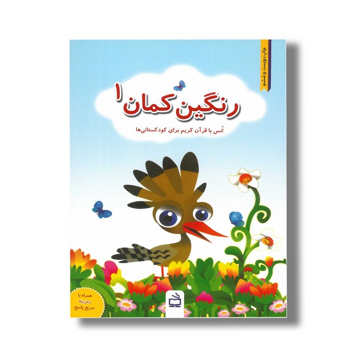کتاب رنگین کمان 1 (انس با قرآن کریم برای کودکستانی ها) نشر مدرسه