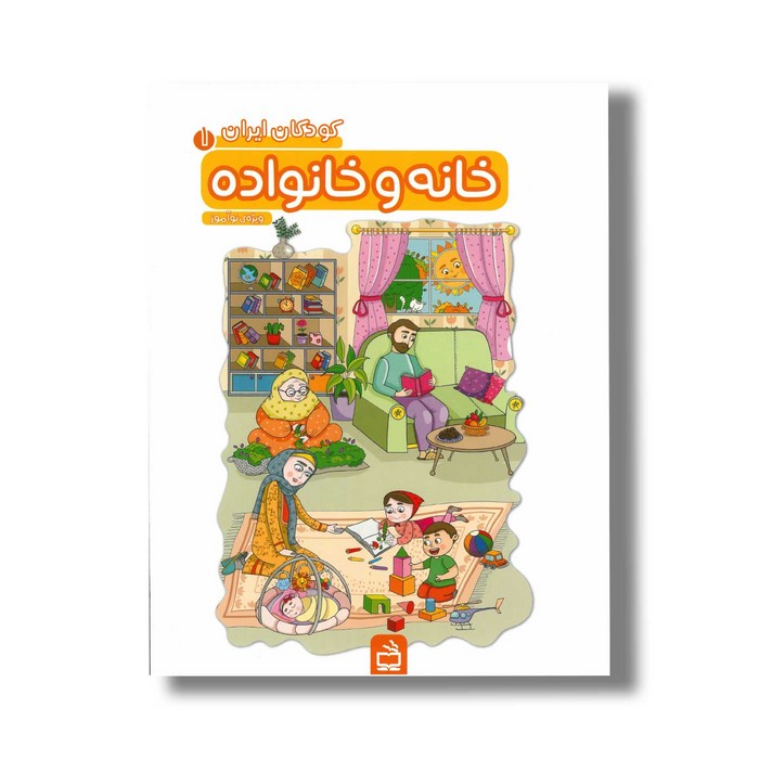 کتاب کودکان ایران 1 خانه و خانواده نشر مدرسه