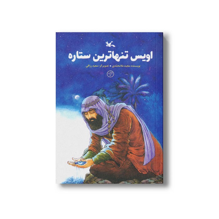 کتاب اویس تنها ترین ستاره اثر مجید ملامحمدی نشر کانون پرورش فکری کودکان و نوجوانان