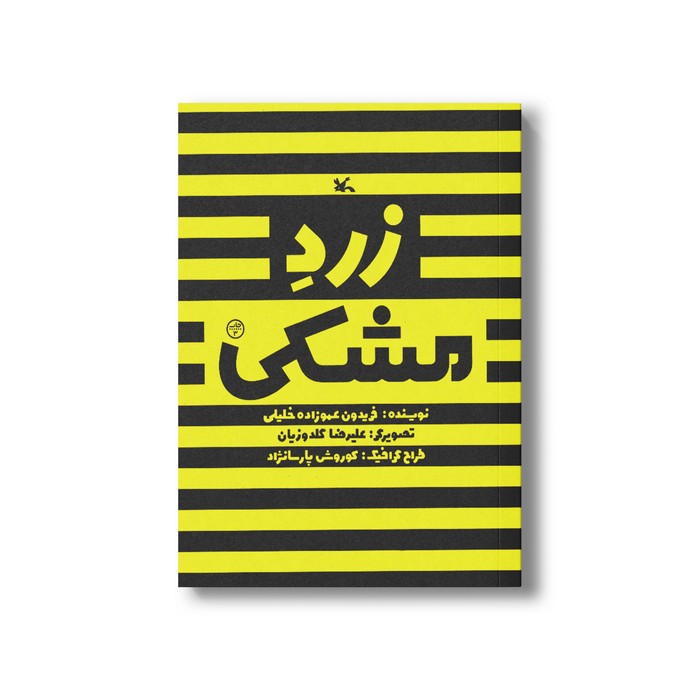 کتاب زرد مشکی اثر فریدون عموزاده خلیلی نشر کانون پرورش فکری کودکان و نوجوانان
