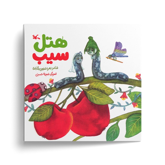 کتاب هتل سیب اثر زهرا شفیعی ینگابادی نشر کانون پرورش فکری کودکان و نوجوانان