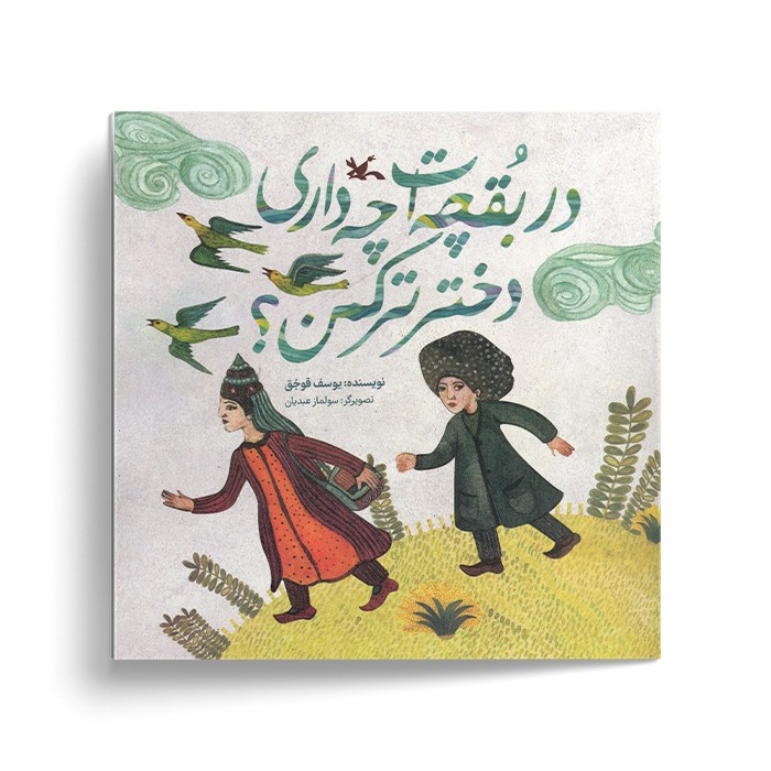 کتاب در بقچه ات چه داری دختر ترکمن اثر یوسف قوجق نشر کانون پرورش فکری کودکان و نوجوانان