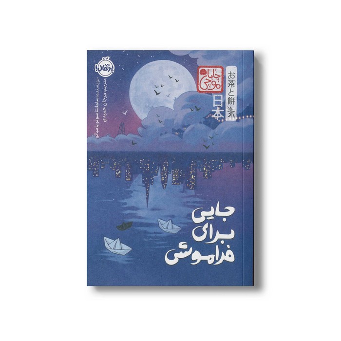 کتاب جایی برای فراموشی (چاباموچی) اثر سامانتا سوتویامبائو ترجمه مرجان حمیدی نشر پرتقال