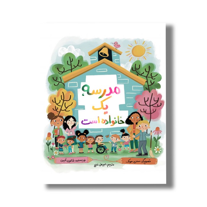 کتاب مدرسه یک خانواده است اثر شانون السن ترجمه امیرعلی خلج نشر سیمای شرق