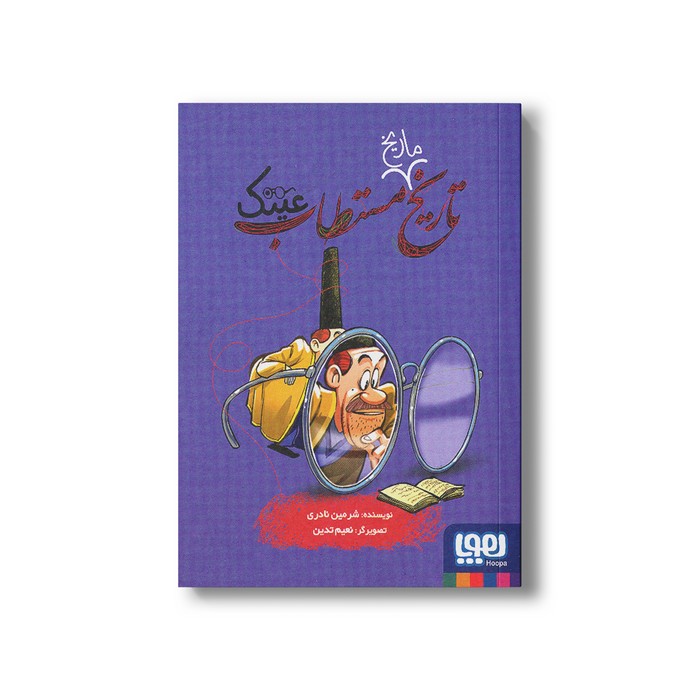 کتاب تاریخ ماریخ مستطاب عینک اثر شرمین نادری نشر هوپا