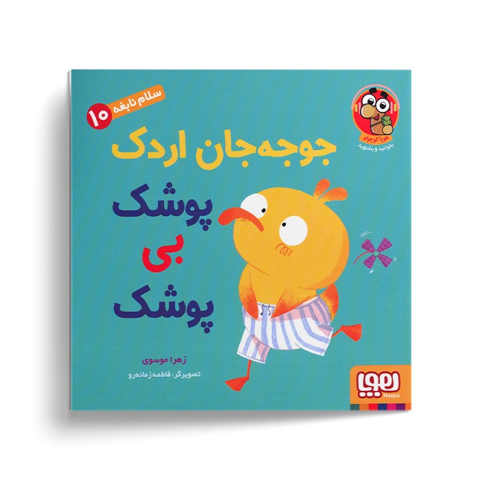 کتاب سلام نابغه 10 (جوجه جان اردک پوشک بی پوشک) اثر زهرا موسوی نشر هوپا