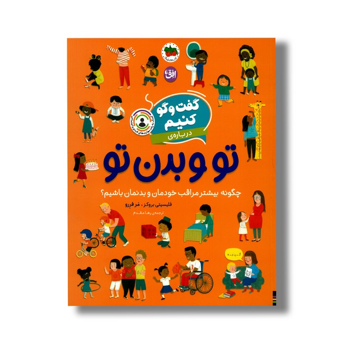 کتاب گفت و گو کنیم درباره تو و بدن تو (چگونه بیشتر مراقب خودمان و بدنمان باشیم؟) اثر فلیسیتی بروکز ترجمه رها مقدم نشر افق