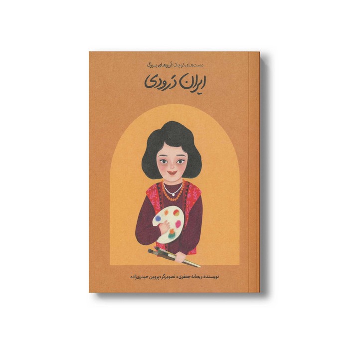 کتاب ایران درودی (دست های کوچک آرزوهای بزرگ) اثر ریحانه جفعری نشر فیل