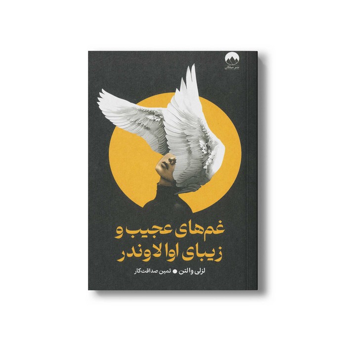 کتاب غم های عجیب و زیبای اوا لاوندر اثر لزلی والتن ترجمه ثمین صداقت کار نشر میلکان
