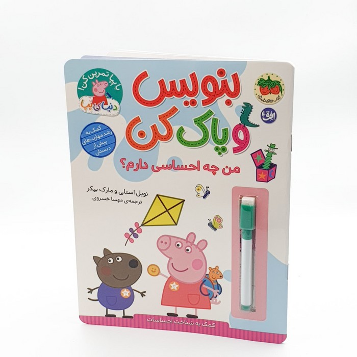 کتاب بنوسی و پاک کن من چه احساسی دارم؟ (دنیای پپا) اثر نویل استلی و مارک بیکر ترجمه مهسا خسروی نشر افق