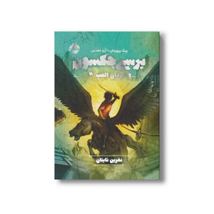 کتاب پرسی جکسون و ایزدان المپ 3 (نفرین تایتان) اثر ریک ریوردان ترجمه آرزو مقدس نشر پرتقال