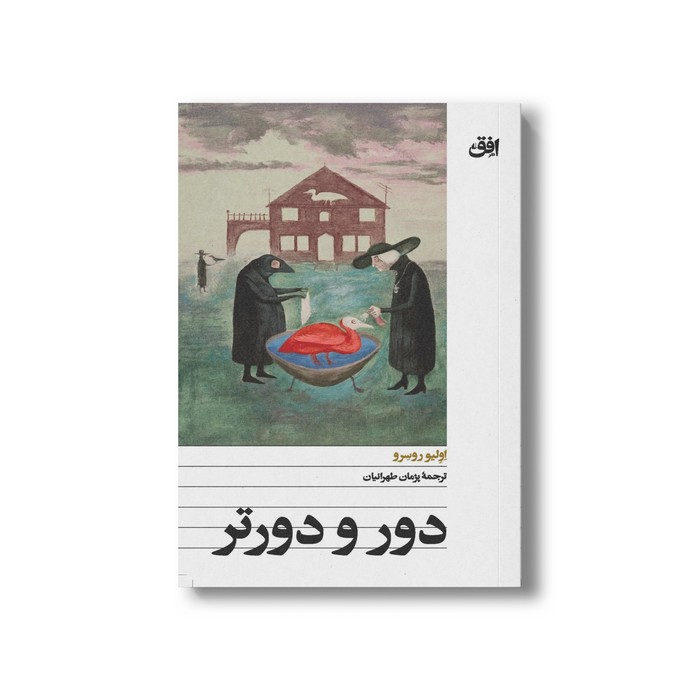 کتاب دور و دورتر اثر اولیو روسرو ترجمه پژمان طهرانیان نشر افق