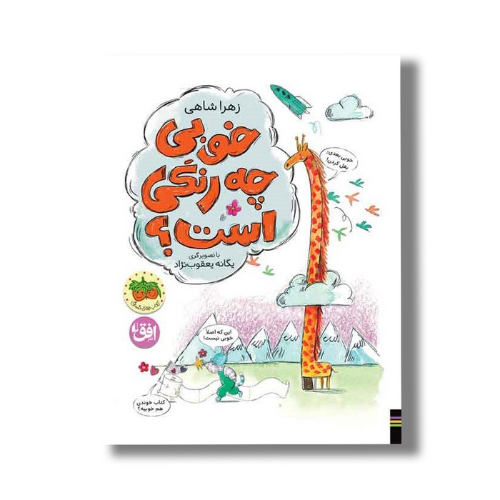 کتاب خوبی چه رنگی است اثر زهرا شاهی نشر افق