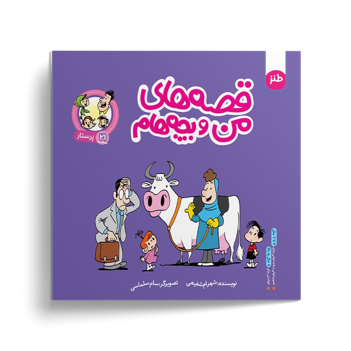 کتاب پرستار (قصه های من و بچه هام 21) اثر شهرام شفیعی نشر سیمای شرق