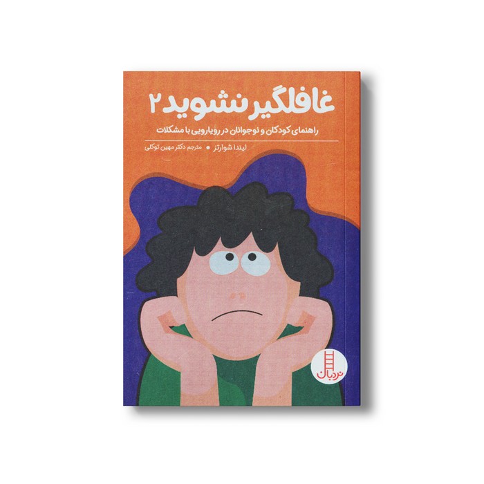 کتاب غافلگیر نشوید 2 (راهنمای کودکان و نوجوانان در رویارویی با مشکلات) اثر لیندا شوارتز ترجمه مهین توکلی نشر نردبان