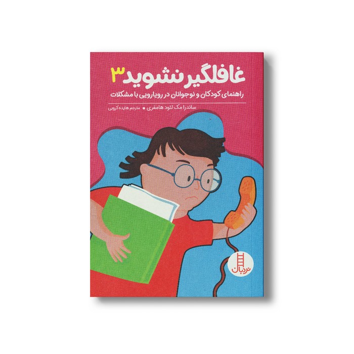 کتاب غافلگیر نشوید 3 (راهنمای کودکان و نوجوانان در رویارویی با مشکلات) اثر ساندرا مک لئود هامفری ترجمه هایده کروبی نشر نردبان