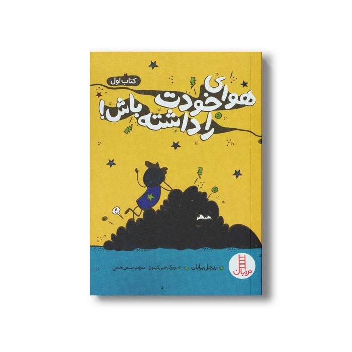 کتاب هوای خودت را داشته باش کتاب اول اثر ریچل برایان ترجمه نسترن فتحی نشر نردبان