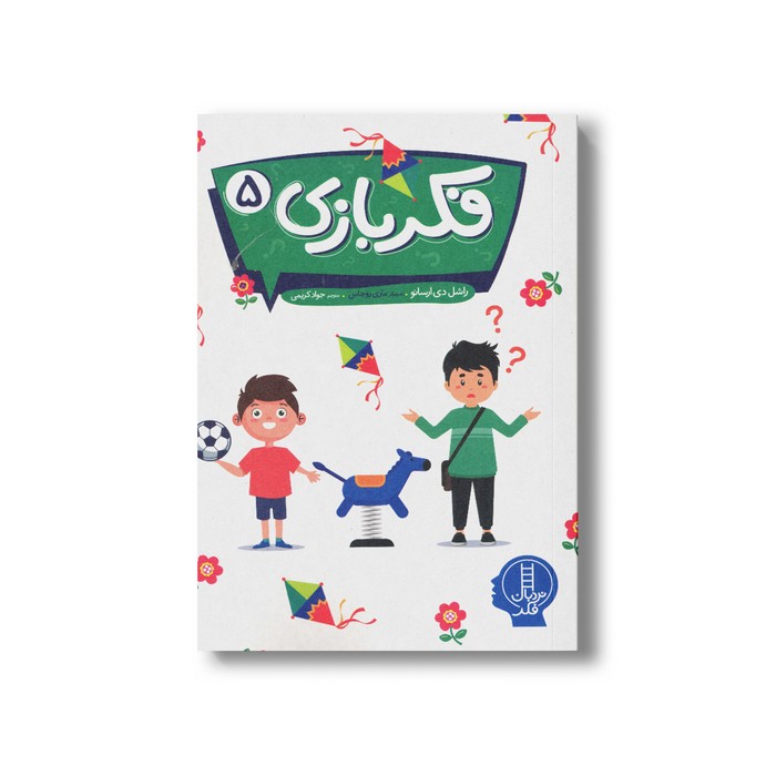 کتاب فکر بازی  اثر راشل دی ارسانو ترجمه جواد کریمی نشر نردبان