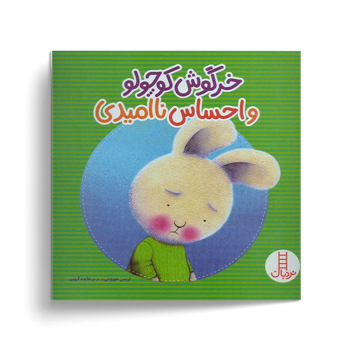 کتاب خرگوش کوچولو و احساس ناامیدی اثر تریس مورونی ترجمه هایده کروبی نشر نردبان