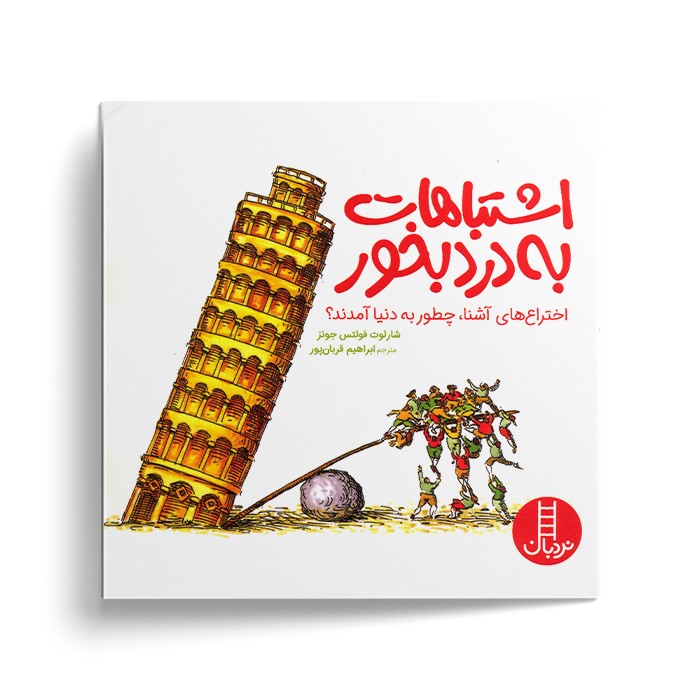 کتاب اشتباهات به درد بخور (اختراع های آشنا چطور به دنیا آمدند) اثر شارلوت فولتس جونز ترجمه ابراهیم قربان پور نشر نردبان