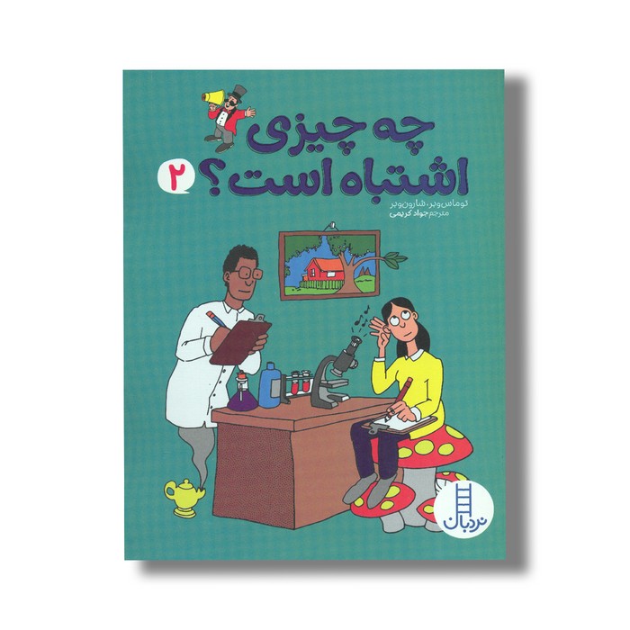 کتاب چه چیزی اشتباه است 2 اثر توماس وبر و شارون وبر ترجمه جواد کریمی نشر نردبان