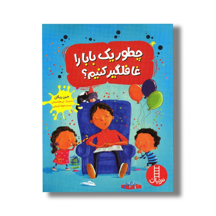 کتاب چطور یک بابا را غافلگیر کنیم اثر جین ریگان ترجمه جواد کریمی نشر نردبان