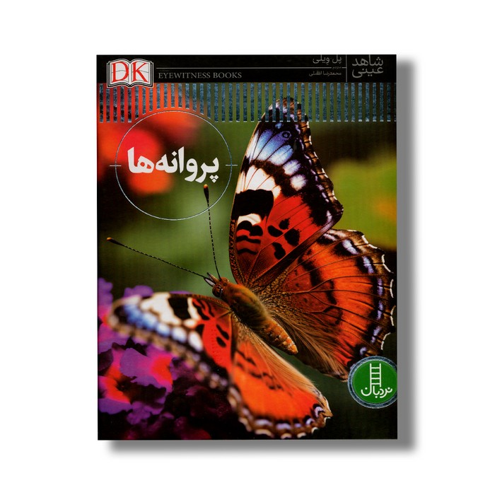 پروانه ها شاهد عینی