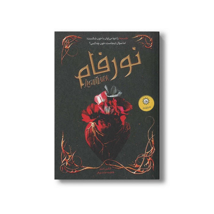 کتاب نورفام اثر الکس استر ترجمه فاطمه حامدی فر نشر ایران بان