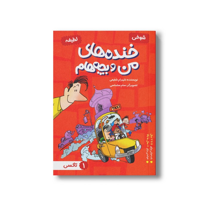 کتاب تاکسی (خنده های من و بچه هام 1) اثر شهرام شفیعی نشر سیمای شرق