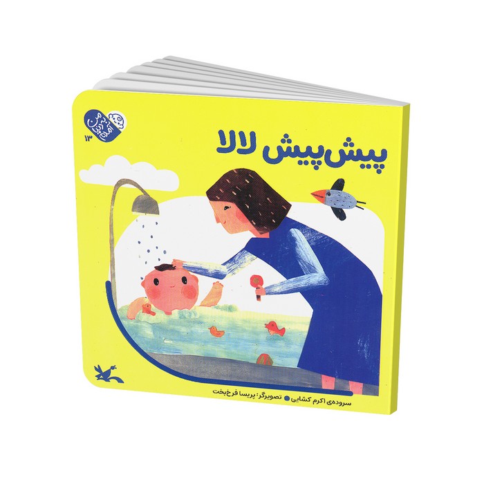 کتاب پیش پیش لالا (من به دنیا آمدم) اثر اکرم کشایی نشر کانون پرورش فکری کودکان و نوجوانان