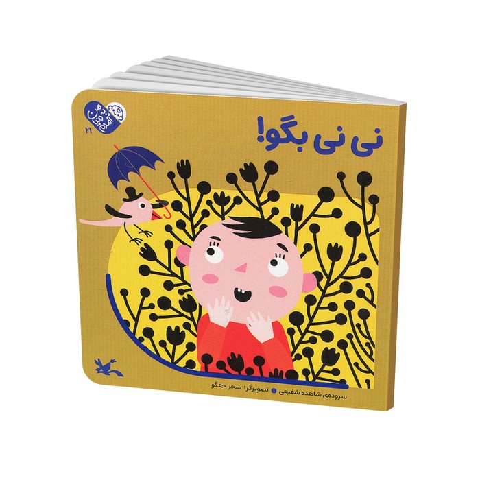 کتاب نی نی بگو (من به دنیا آمدم) اثر شاهده شفیعی نشر کانون پرورش فکری کودکان و نوجوانان