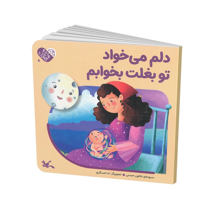 کتاب دلم می خواد تو بغلت بخوابم (من به دنیا آمدم) اثر خاتون حسنی نشر کانون پرورش فکری کودکان و نوجوانان