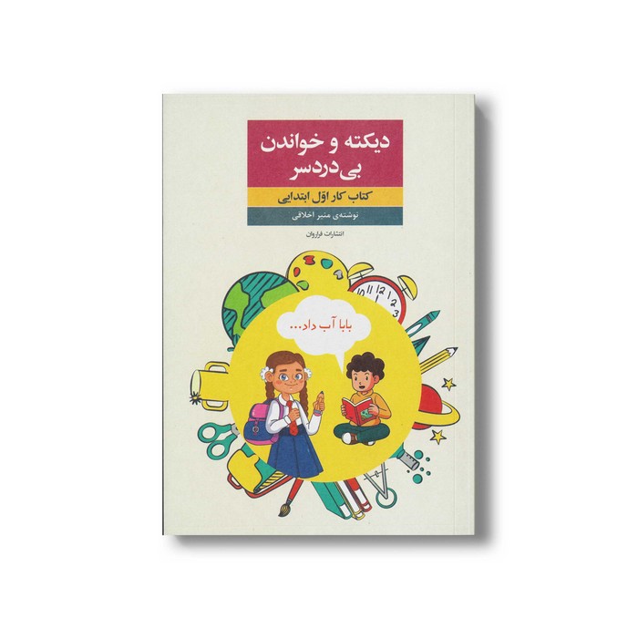 کتاب دیکته و خواندن بی دردسر اثر منیر اخلاقی نشر فراروان