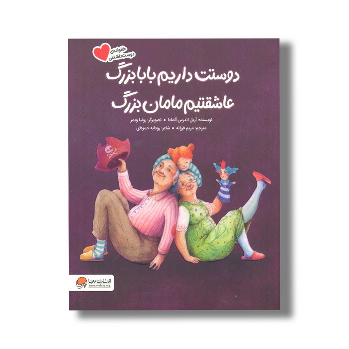 کتاب دوستت داریم بابابزرگ عاشقتیم مامان بزرگ (خانواده دوست داشتنی) اثر آریل اندرس آلمادا ترجمه مریم فرزانه نشر مهرسا