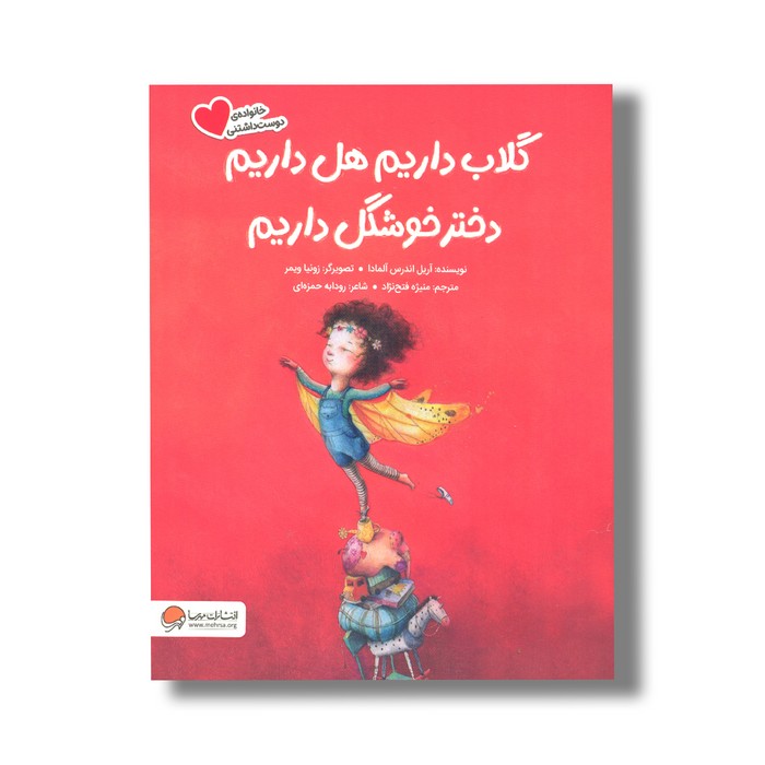 کتاب گلاب داریم هل داریم دختر خوشگل داریم (خانواده دوست داشتنی) اثر آریل اندرس آلمادا ترجمه منیژه فتح نژاد نشر مهرسا