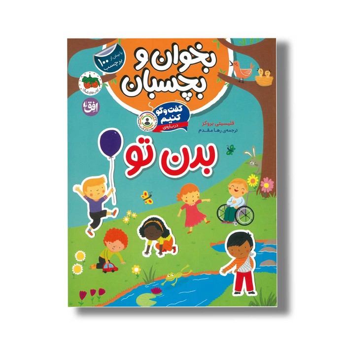 کتاب بخوان و بچسبان گفت و گو کنیم درباره بدن تو اثر فلیسیتی بروکز ترجمه رها مقدم نشر افق